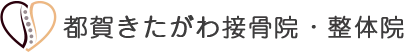 産後の悩みを相談するなら「都賀きたがわ接骨院・整体院」